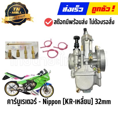 คาร์บูเรเตอร์ KR เหลี่ยม 32mm ยี่ห้อ Nippon By ไทยนำอะไหล่ยนต์